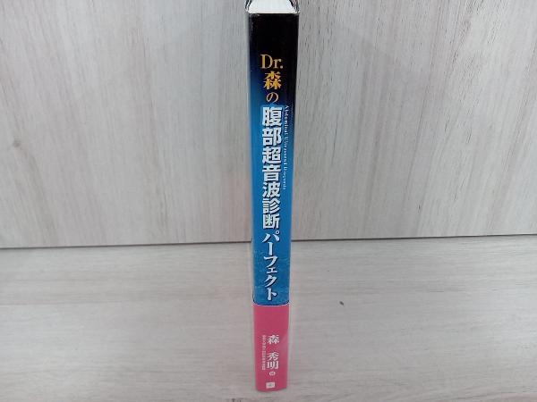 Dr.森の腹部超音波診断パーフェクト 森秀明 【公式通販】