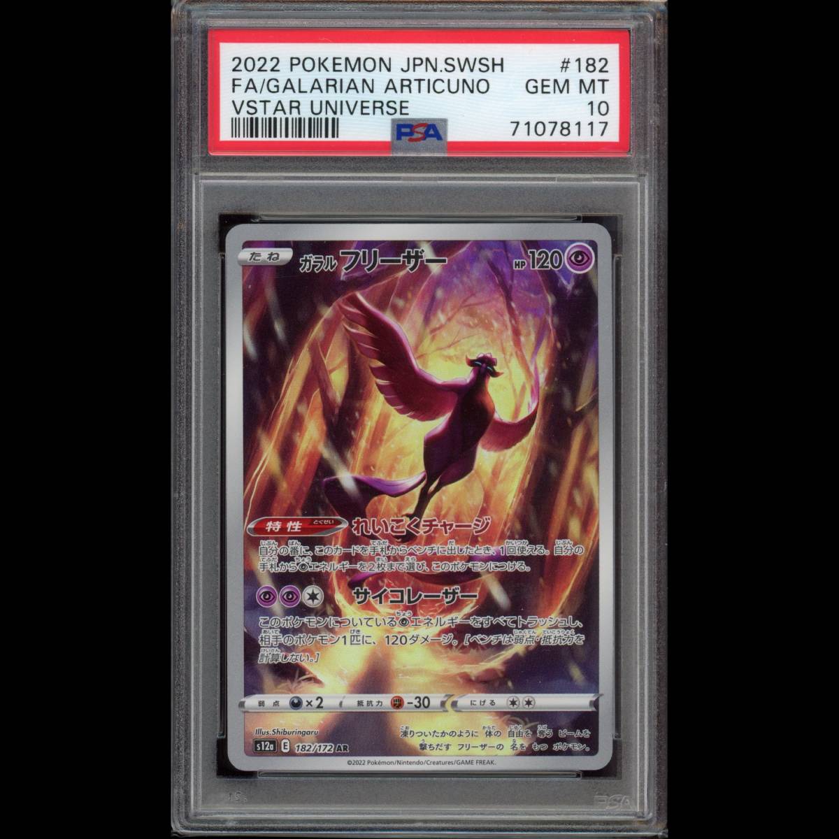 PSA10 ポケモンカード ガラル フリーザー AR S12a 182/172 VSTAR