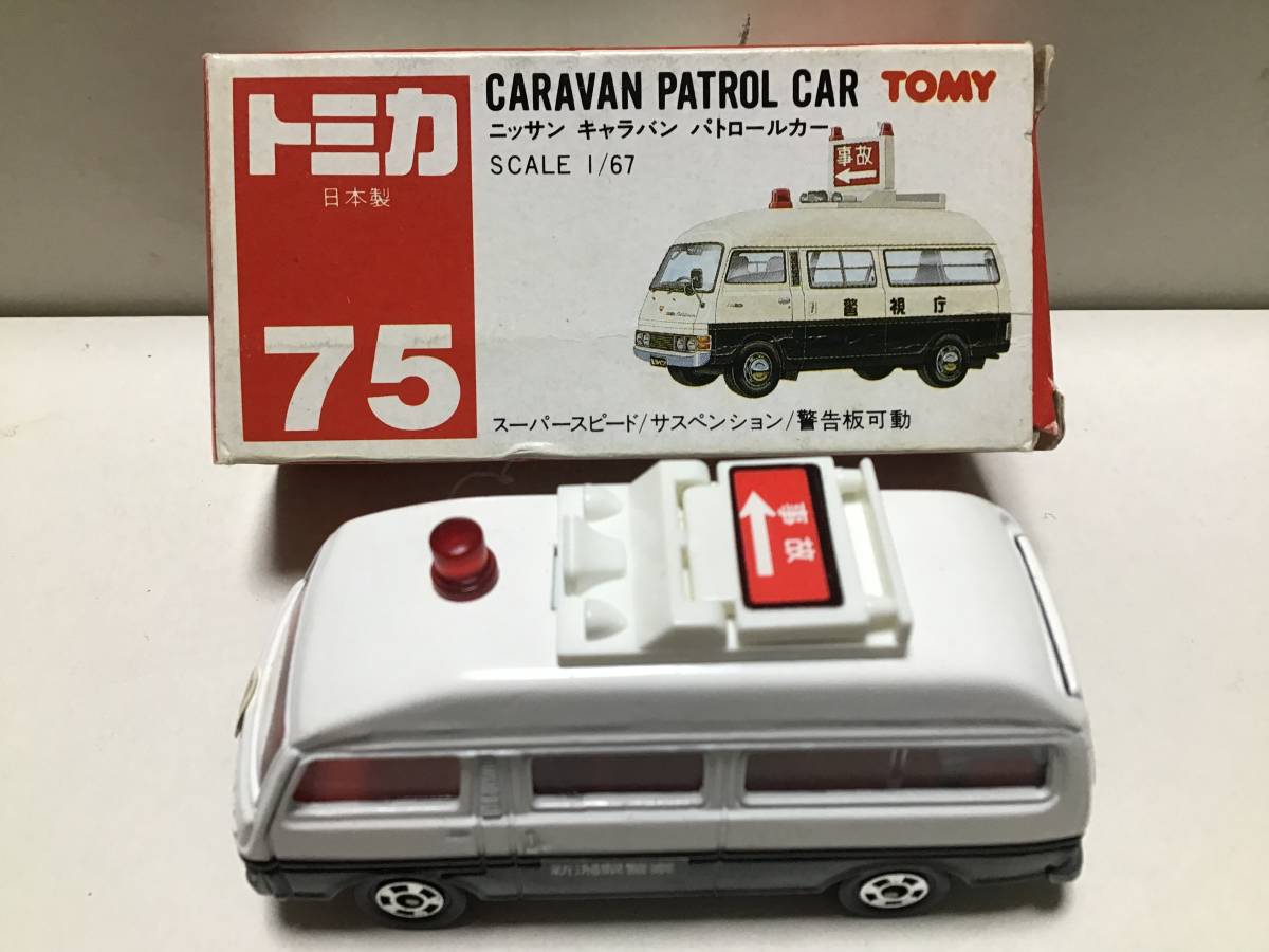 トミカ 赤箱 75 日産 キャラバン パトロールカー 事故処理車 日本製 