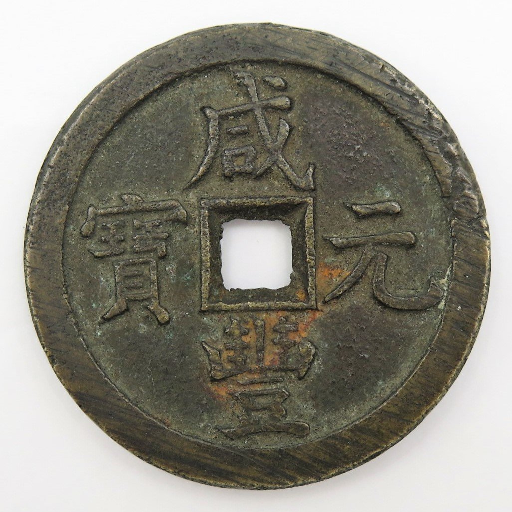 最新作，送料無料 1円 中国古銭 咸豊元宝 背當百 約45.1g 穴銭 y202-1879706 Y商品(アジア)｜売買されたオークション情報、yahooの商品情報をアーカイブ公開 - オークファン アジア