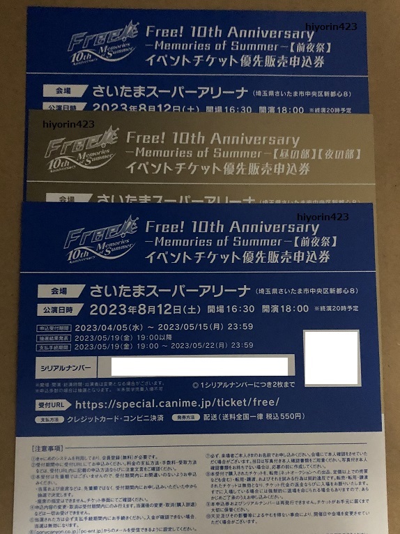 ☆即決☆ 劇場版 Free! 後編 初回特典 10th Anniversary チケット優先販売申込券 前夜祭 昼の部 夜の部 イベント シリアル コード
