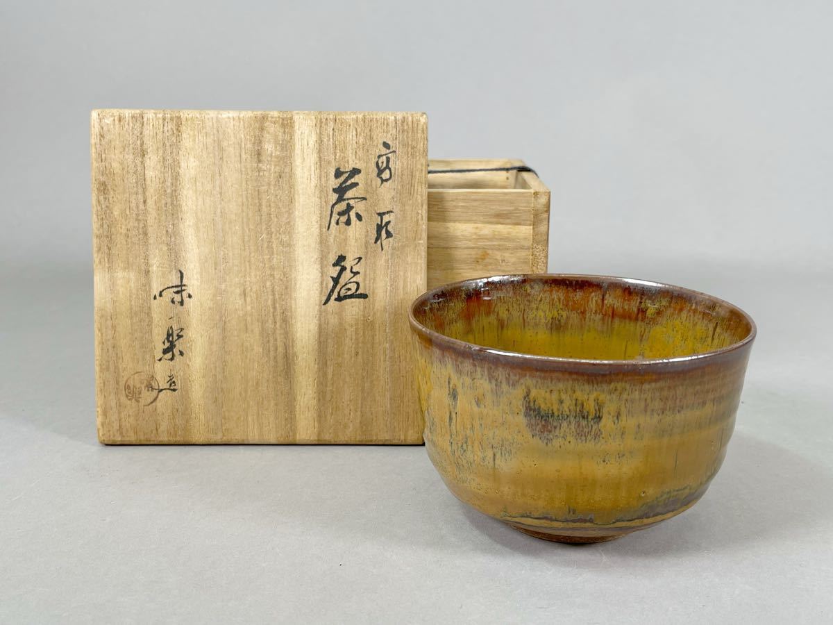 亀井味楽 高取焼 茶碗 共箱 茶道具 本物保証 【公式通販】