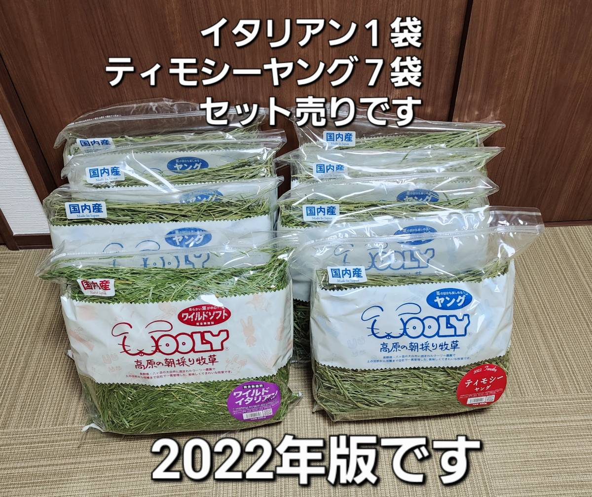 未開封】ウーリー高原の朝採り牧草8袋セット ワイルドイタリアン1袋