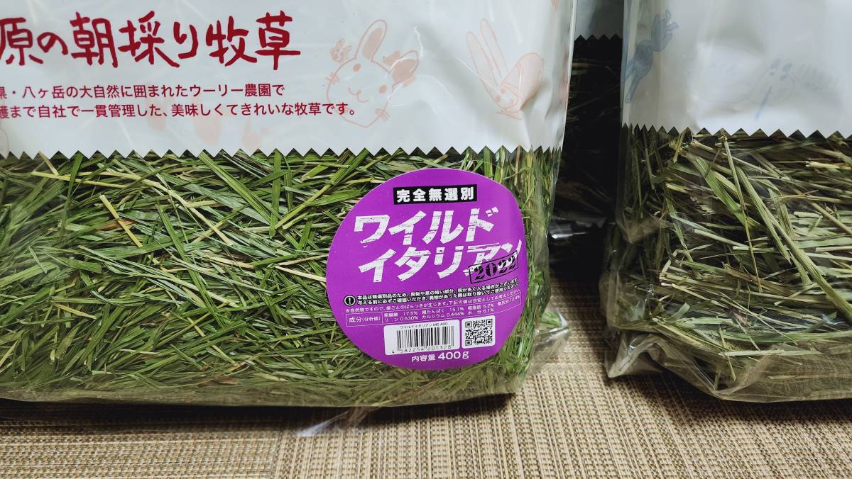 未開封】ウーリー高原の朝採り牧草8袋セット ワイルドイタリアン1袋