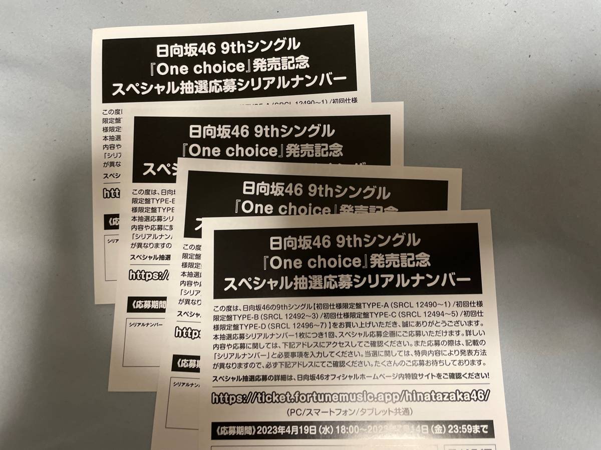 日向坂46 One choice スペシャル抽選応募シリアルナンバー 初回限定盤