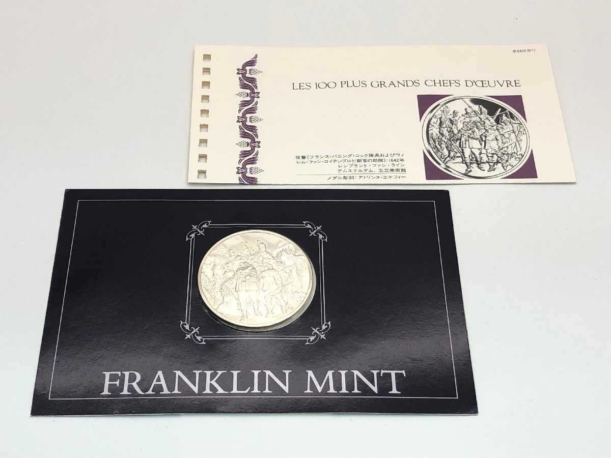 フランクリンミント ン 925 純銀 プルーフメダル「夜警」100点の偉大な傑作集 LES 100 PLUS～【UW040435】