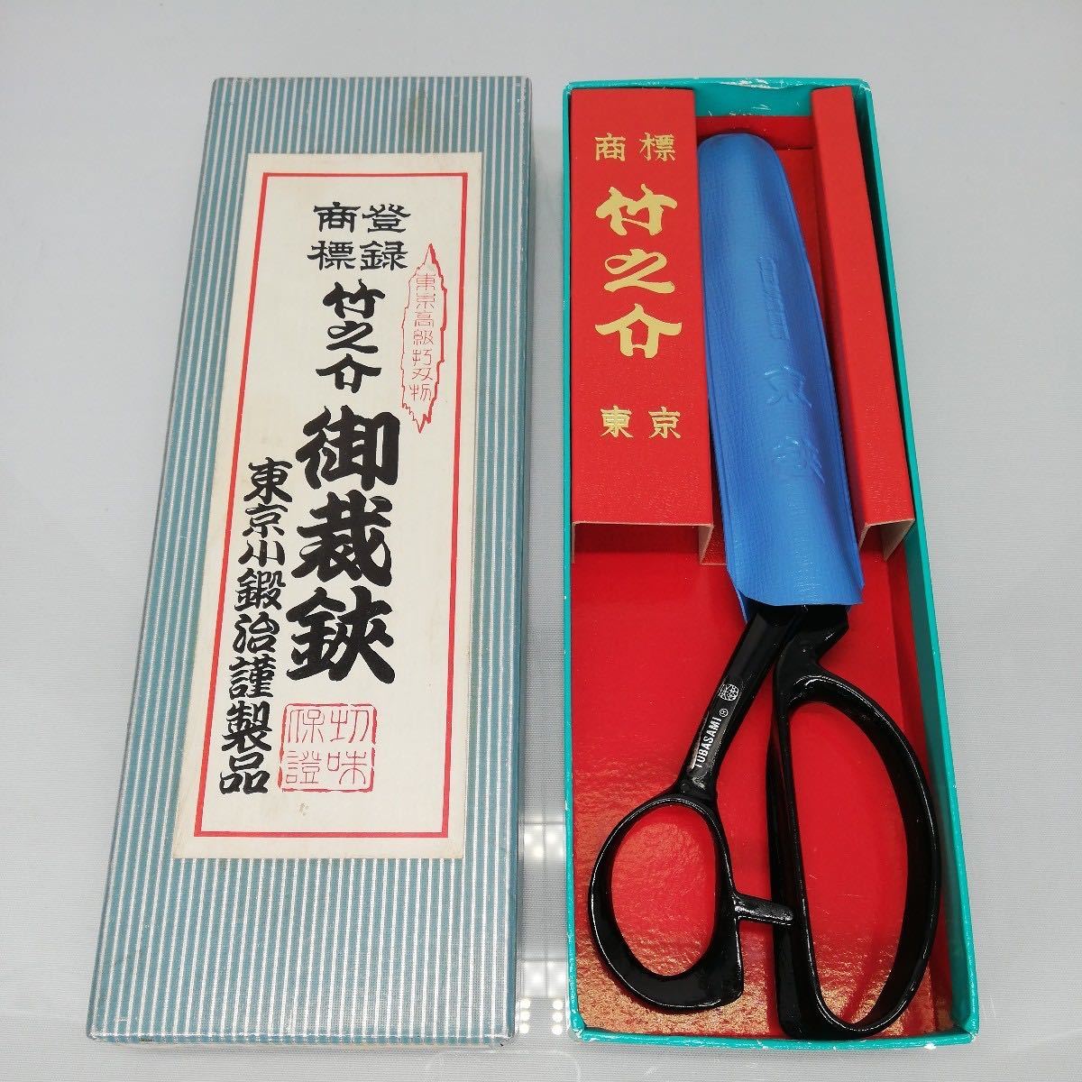 サ) 東京高級出刃物 竹之介 御裁鋏 東京小鍛治製品 長四郎作 正次郎製 