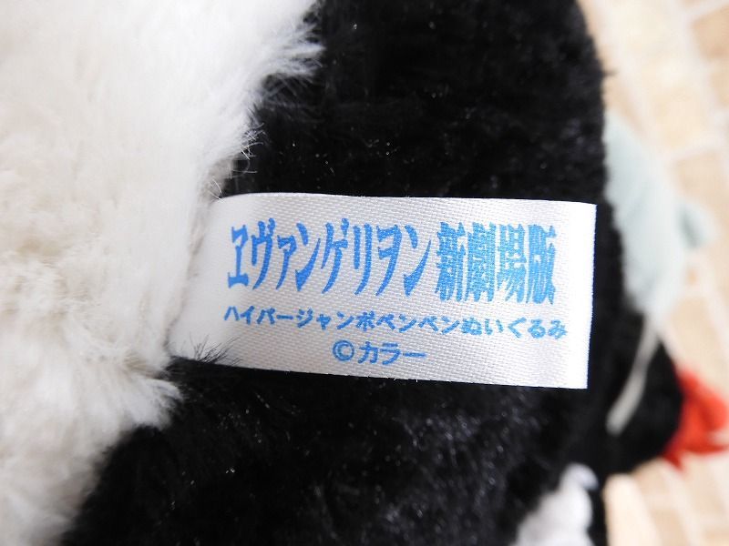 良品! エヴァンゲリオン新劇場版 ハイパージャンボ ペンペン/ペンギン