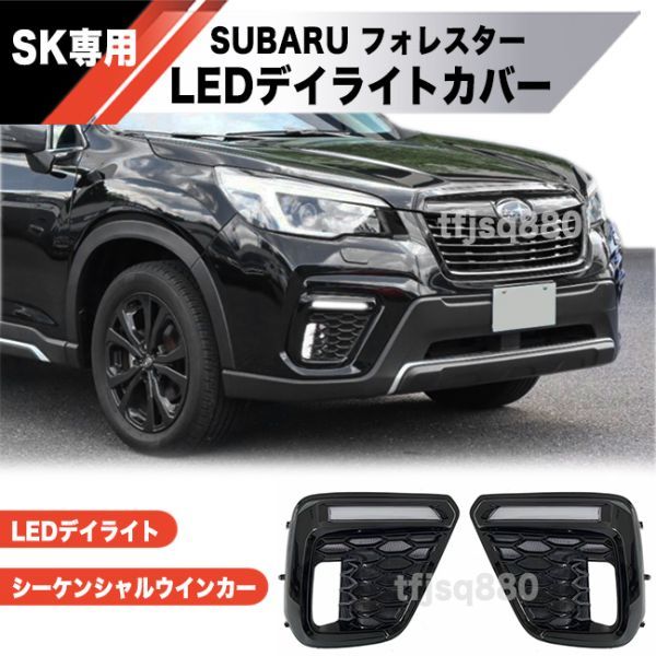 新品】SUBARU SK フォレスター LED フォグキット シーケンシャル
