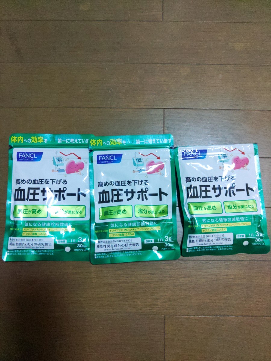 ☆ファンケル☆血圧サポート(90粒・30)×2袋+(87粒)×1袋　賞味期限2023/10