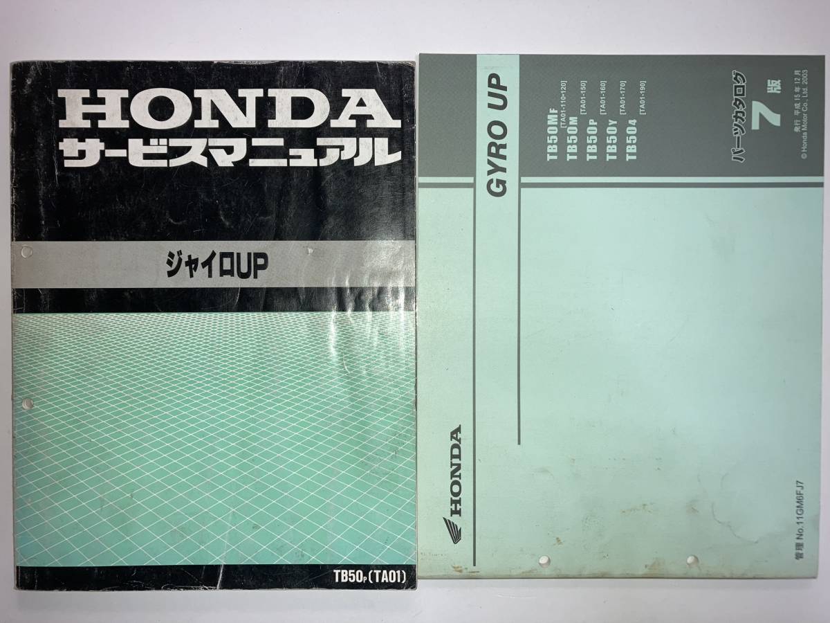 ジャイロUP HONDAサービスマニュアル＆パーツリスト