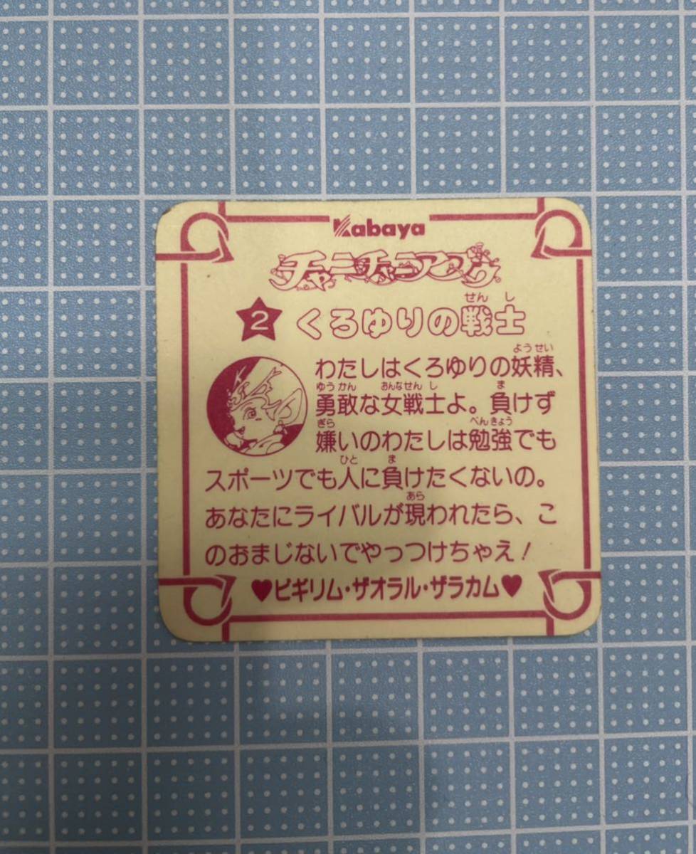 美品】 チャニチャニアブゥ 星-2 黒ゆりの戦士 カバヤ マイナーシール