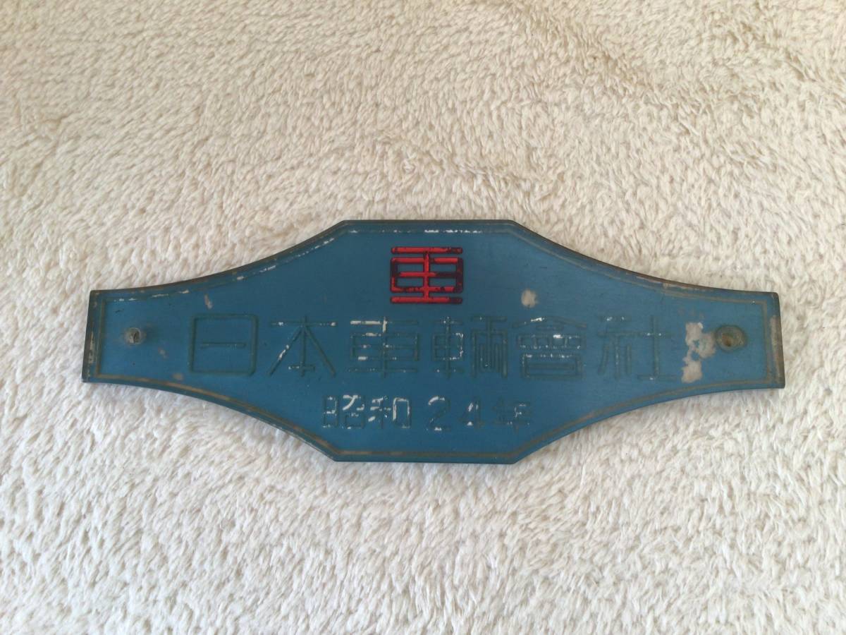 日本国有鉄道（国鉄）の銘板 日本車輌の銘板 日本車輌會社（日本車両会社） 製造銘板 車内銘板 昭和24年 日本国有鉄道（