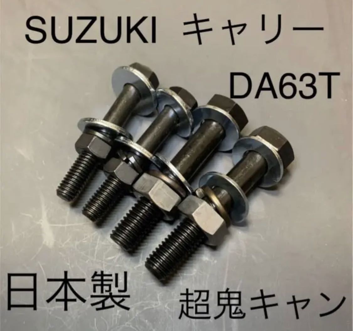 t*0様 DA63T CARRY キャリィ キャリー 車高調 キャンバーボルト付 キャンバーボルト DA63T 車高調 鬼キャン 車 リフト キャリー DA63T