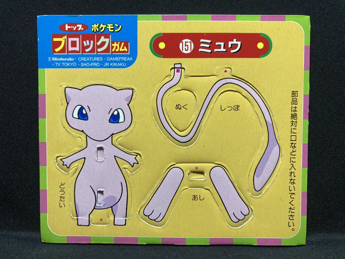 ミュウ マニア必見】トップ製菓 ポケモン ブロック ガム 希少 当時物