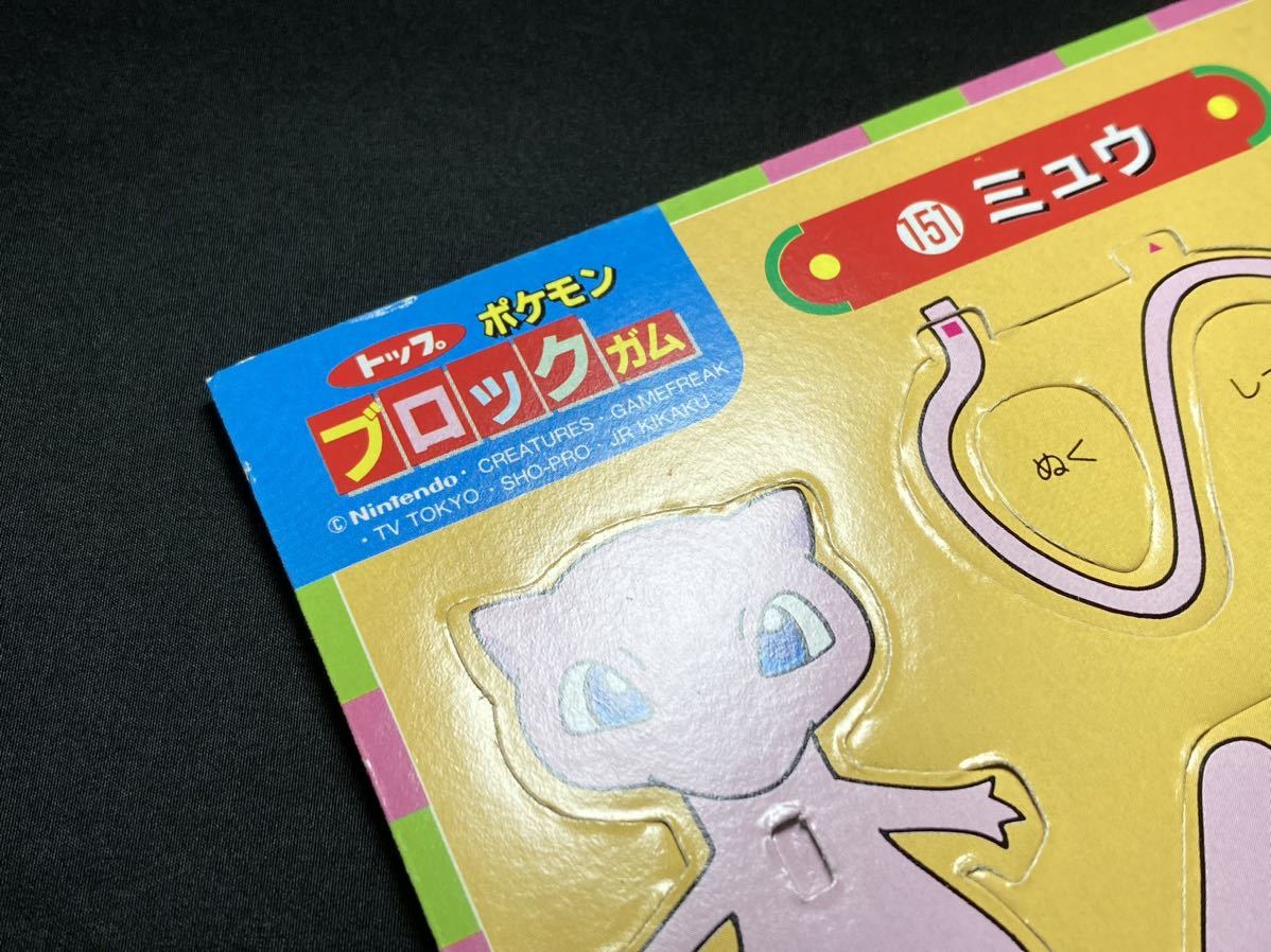 ミュウ マニア必見】トップ製菓 ポケモン ブロック ガム 希少 当時物