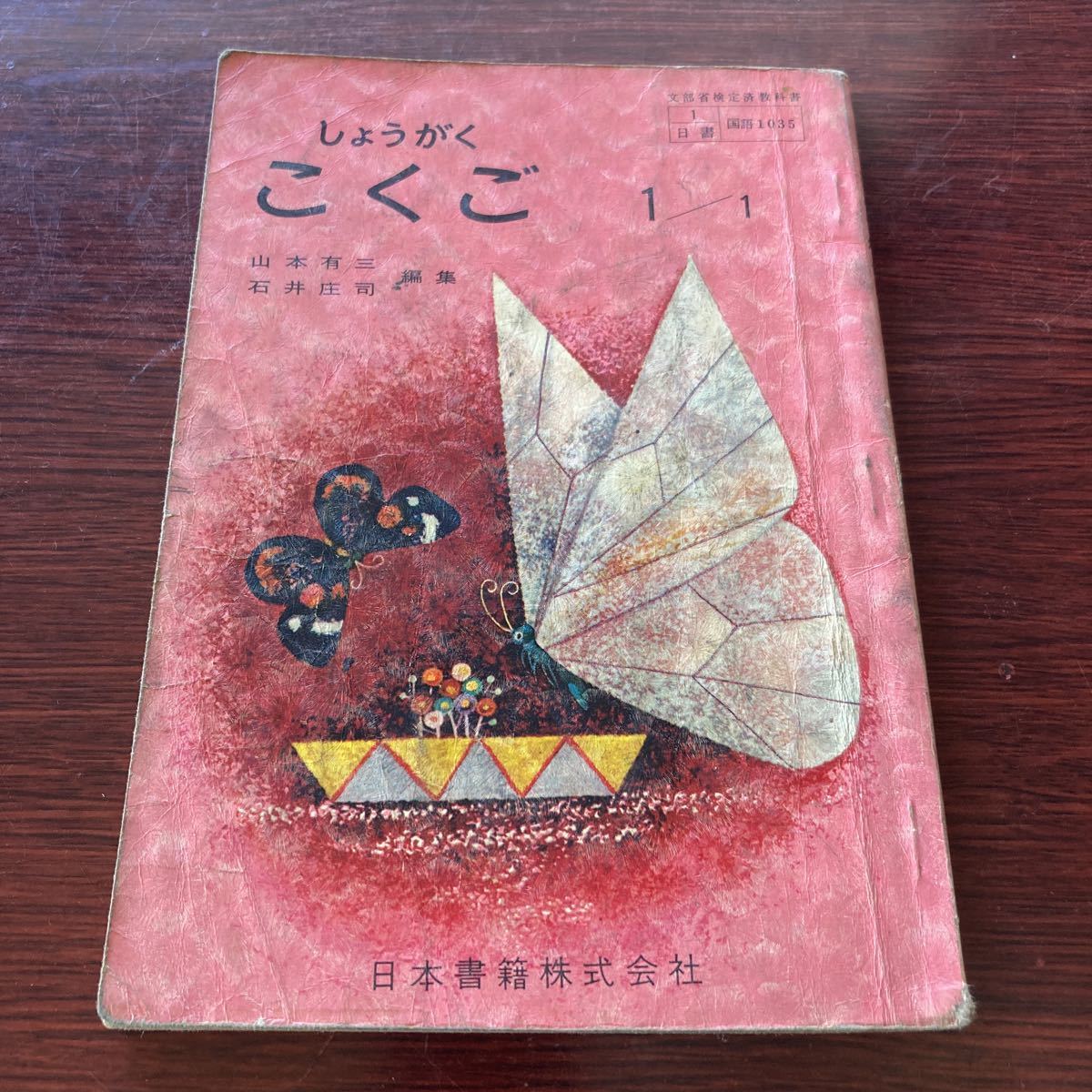57年前の教科書　しょうがく こくご 国語　昭和41年発行　日本書籍株式会社　山本有三/石井庄司 編集　小学校　レトロ　希少本　レア