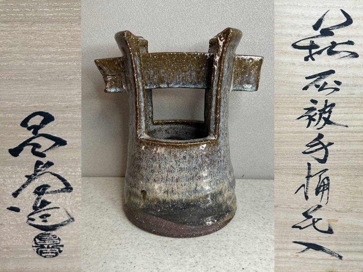 萩焼窯元 天寵窯 兼田昌尚 手桶花入 高さ 約25cm