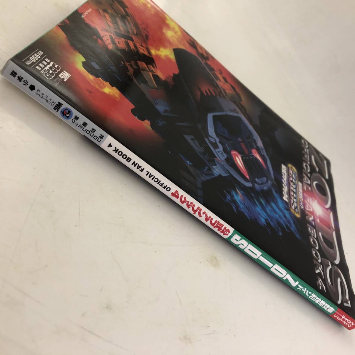1円～【希少】機獣新世紀ゾイド ZOIDS 公式ファンブック4/ZOIDS 