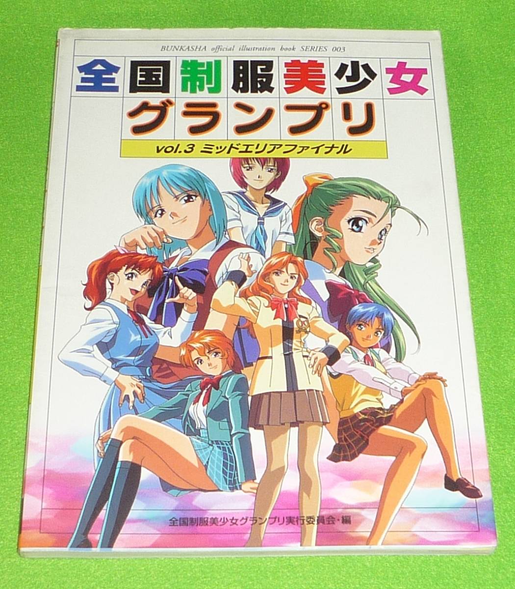全国制服美少女グランプリ 第3巻 ミッドエリアファイナル 初版(ゲーム  