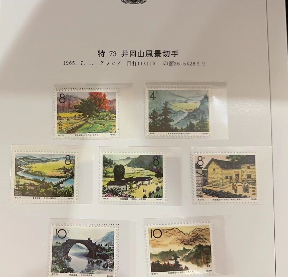 中国切手 特73 革命の揺籃 井岡山 8種完 注文 1965年 392)中国切手