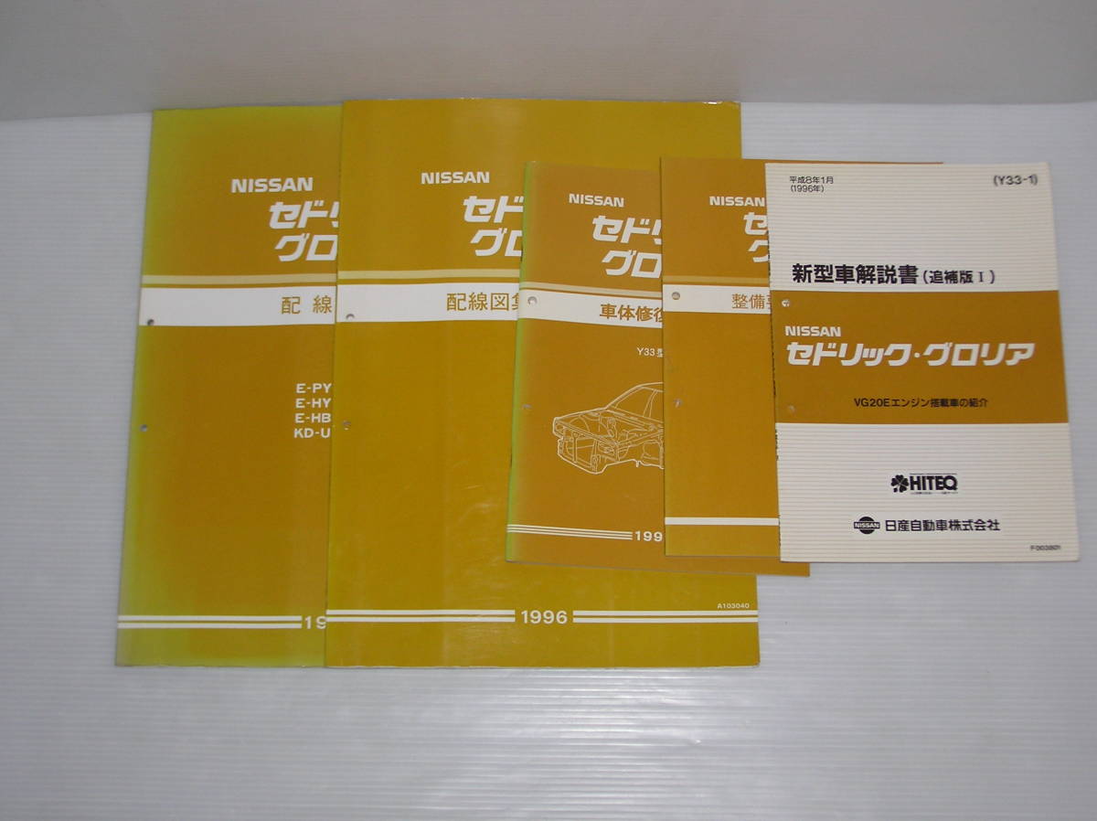 ★☆　日産　ＮＩＳＳＡＮ Ｙ３３　セドリック・グロリア配線図・整備要領書・新型車解説書　☆★