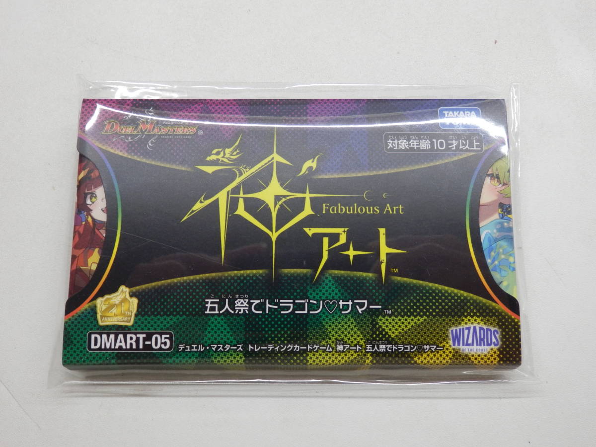 078Y771D◆【未開封】デュエルマスターズ 神アート 五人祭でドラゴン・サマー DMART-05 デュエル・マスターズ 神アートシリーズ 神アート
