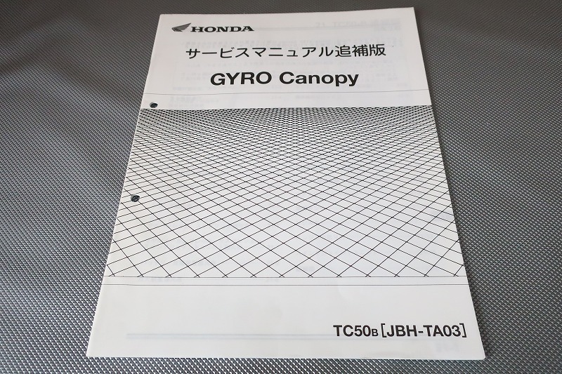 HONDA GYRO Canopy サービスマニュアル 即決！ジャイロキャノピー/サービスマニュアル補足版/TA03-110-/配線図
