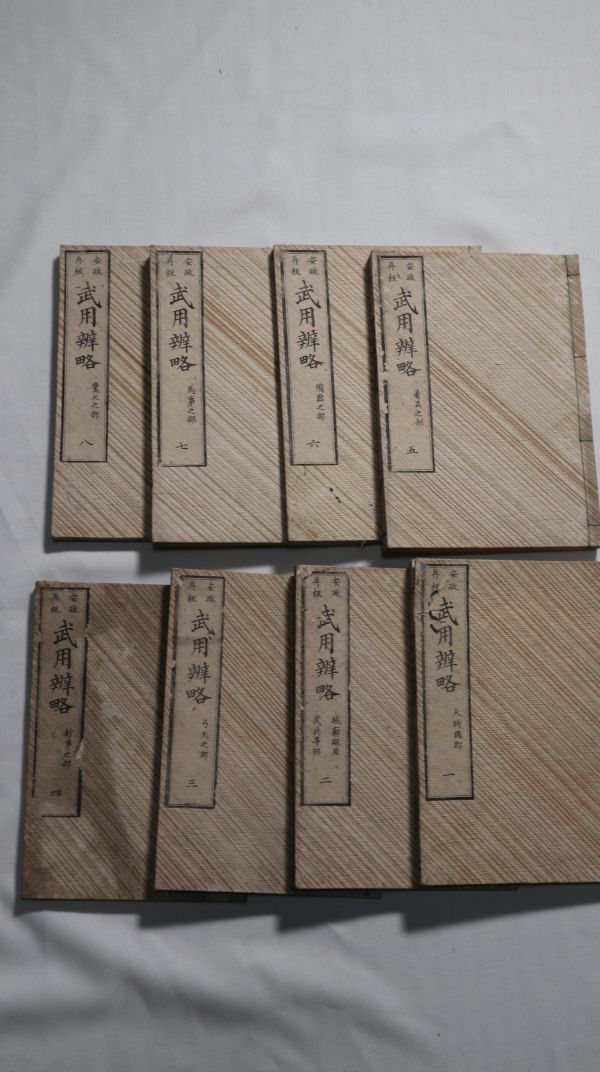 ☆武用弁略8冊　安政再板　武士/武道/武具/兜/弓矢/射事/着具/馬/鷹犬　江戸時代　A1506
