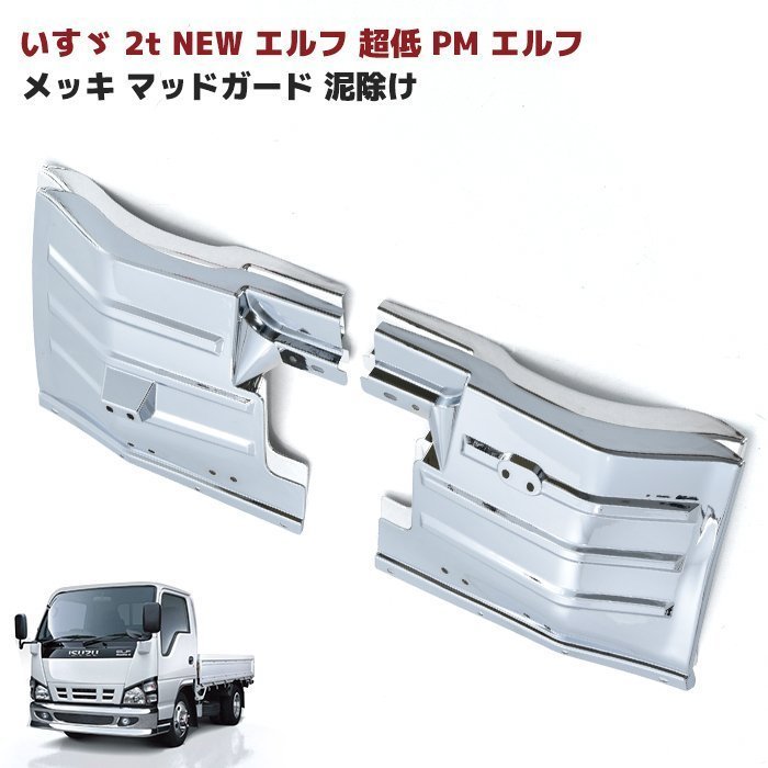 いすゞ NEW エルフ 超低 PM エルフ メッキ マッドガード 左右セット