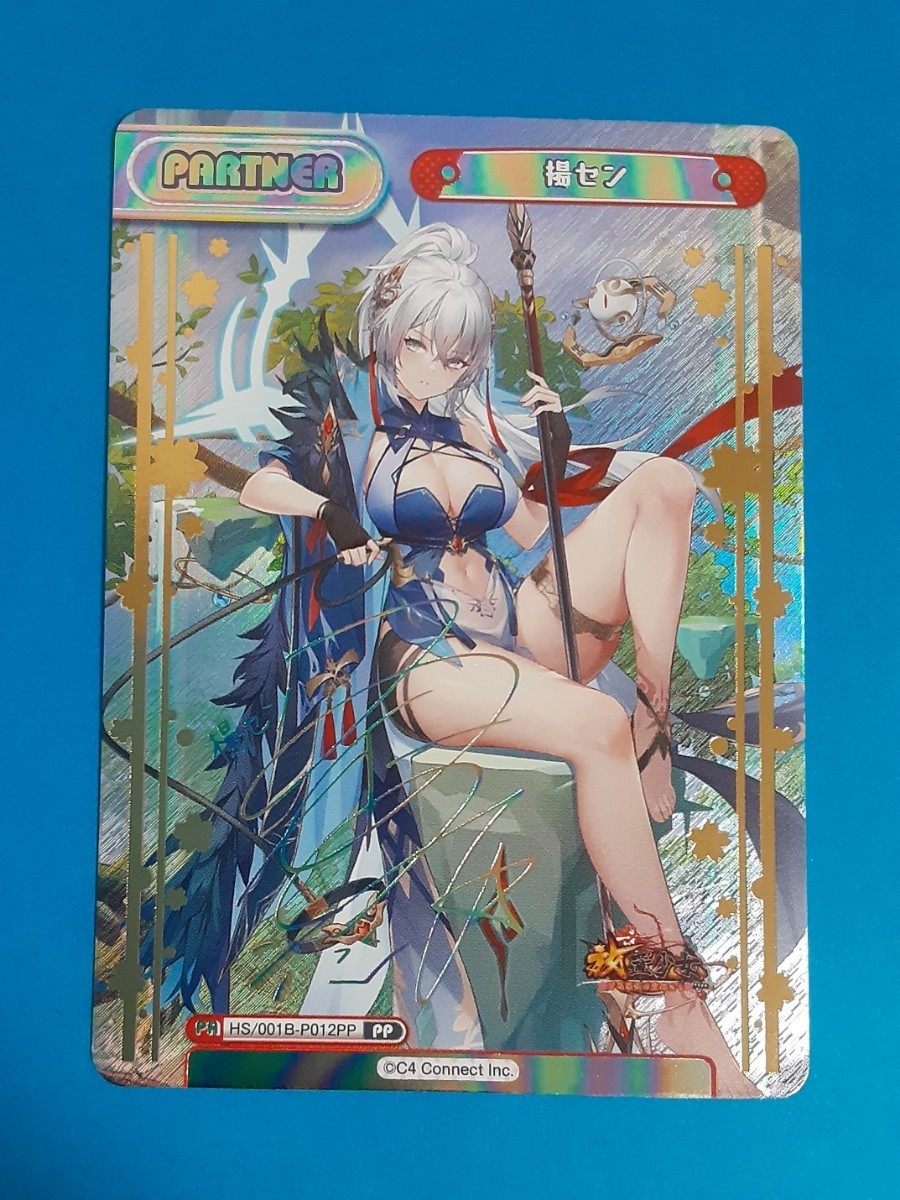 Reバース 楊セン 放置少女 PP サイン 【公式通販】