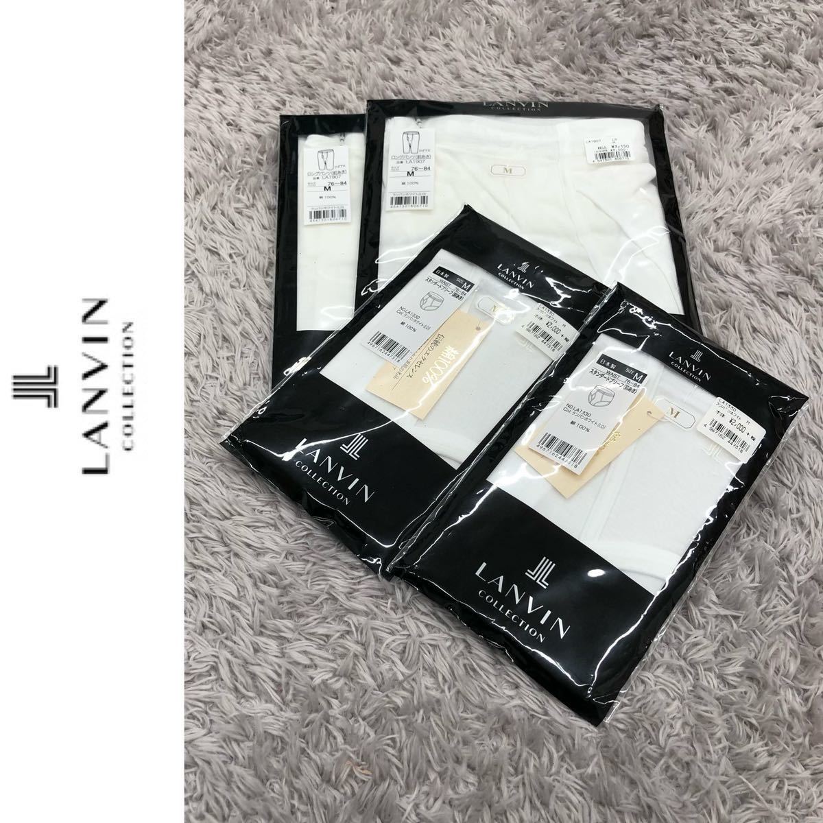 【未使用】LANVIN COLLECTION ランバンコレクション メンズ 紳士 下着 未開封 4点まとめ売り ブリーフ ロングパンツ コットン100% M 白 