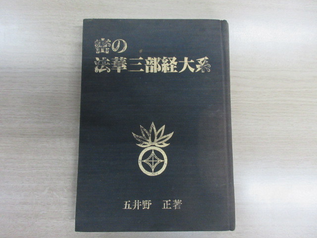 □顕・密 法華三部経大系 密の法華三部経大
