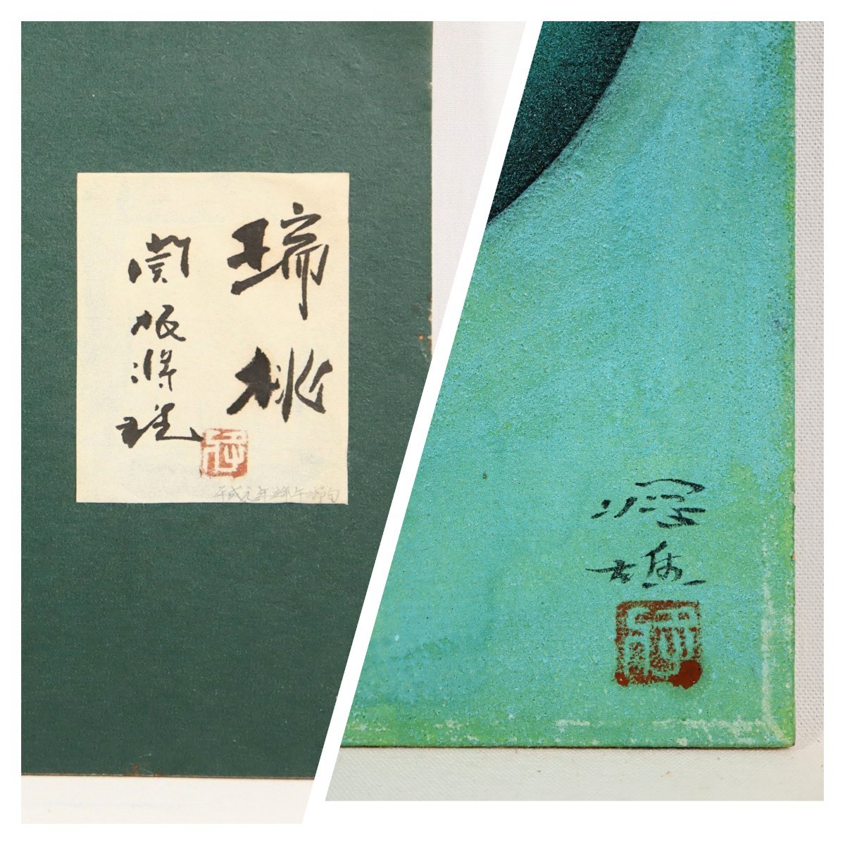 真作 関根将雄 1988年日本画「瑞桃」画4号 埼玉県出身