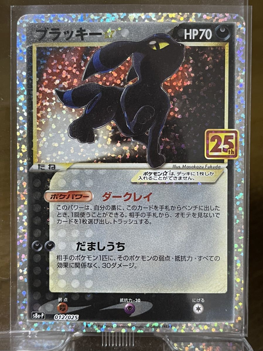 美品 未使用ポケモンカード ブラッキー 25th Anniversary Collection 記念 プロモーションカード s8a-P 012/025 ポケカ プロモ 送料無料