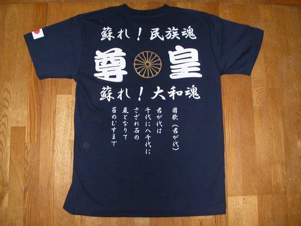 右翼Tシャツ　送料無料　尊皇　蘇れ！大和魂！民族魂　菊紋　 国歌 未使用 匿名配送　各サイズ選べます（S～3XL）