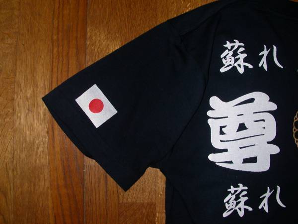 右翼Tシャツ　送料無料　尊皇　蘇れ！大和魂！民族魂　菊紋　 国歌 未使用 匿名配送　各サイズ選べます（S～3XL）