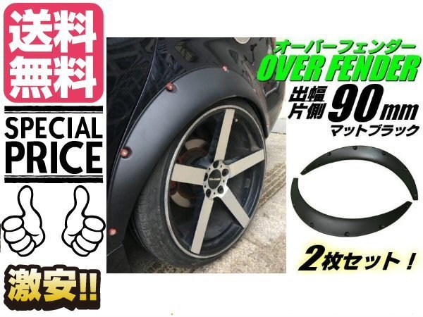 汎用 軽量 オーバーフェンダー 2枚 セット 片側 出幅 90mm 艶消し 黒