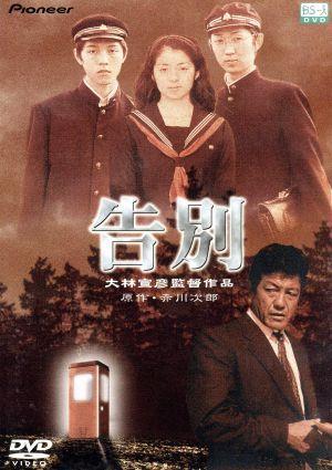 告別 デラックス版/峰岸徹,清水美砂,勝野雅奈恵,裕木奈江 告別 デラックス版/峰岸徹,清水美砂,勝野雅奈恵,裕木奈江