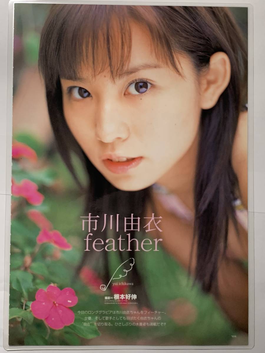 厚手ラミネート加工 市川由衣 水着 A4雑誌切り抜き 8ページ UTB