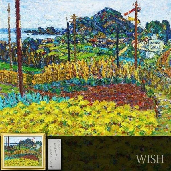 新作，定番 【真作】【WISH】宮田三郎「房総太海にて」油彩 30号 大作
