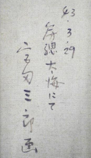 新作，定番 【真作】【WISH】宮田三郎「房総太海にて」油彩 30号 大作