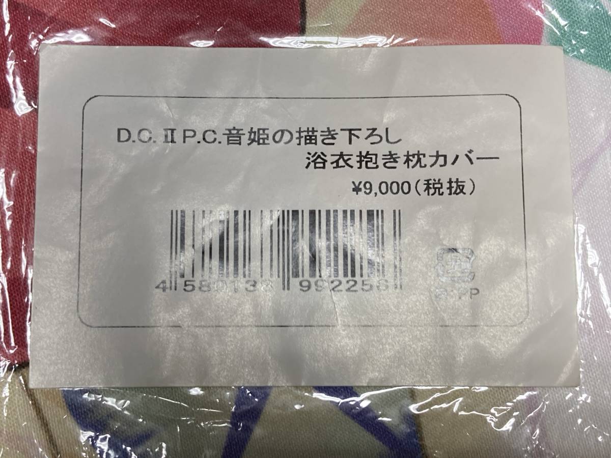 D.C.Ⅱ ダ・カーポⅡ 音姫 浴衣抱き枕カバー | FULTONDRUGS.COM