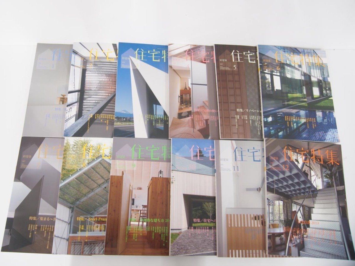 ▽ 【計12冊 住宅特集 2013年1月-12月号揃い 新建築