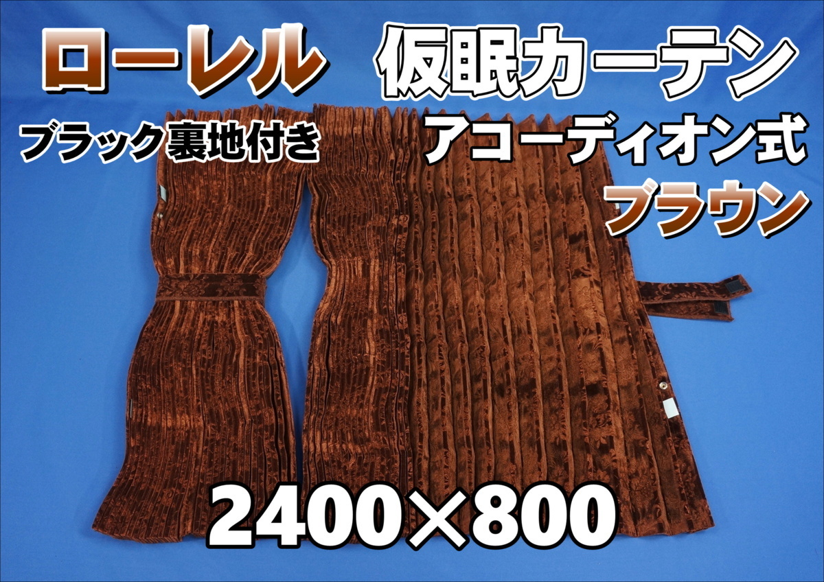 品質保証，最新作 ローレル 仮眠カーテンセット 横2400ｍｍ&times;縦800ｍｍ ブラウン/ブラック裏地付き(カーテン)｜売買されたオークション情報、yahooの商品情報をアーカイブ公開 - オークファン カーテン