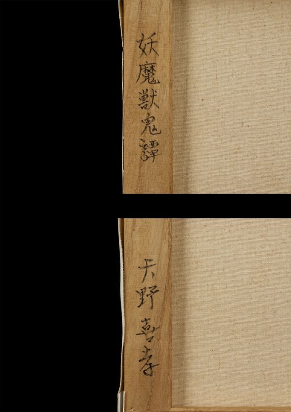 ○天野喜孝○油絵 手描き《妖魔獣鬼譚》表サイン 裏書 画廊取扱シール