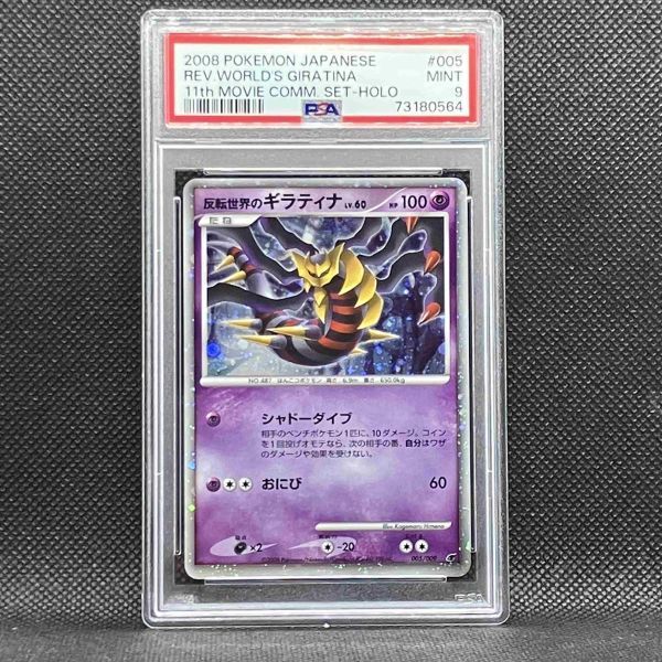 PSA9 ポケモンカード 反転世界のギラティナ 映画公開記念 プレミアム