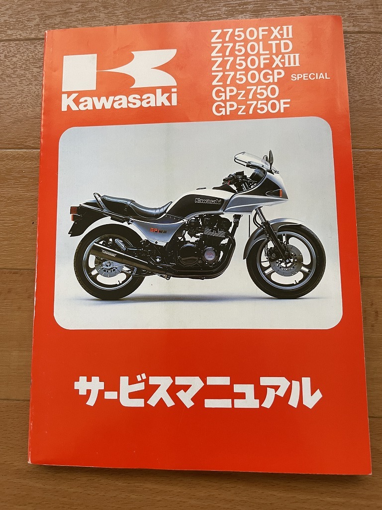 Z750 Z750FX サービスマニュアル Z1 Z2 カワサキ Kawasaki 整備書