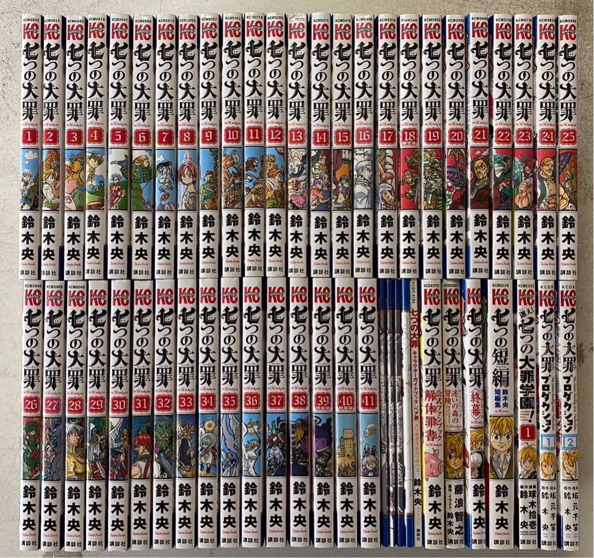 七つの大罪 全41巻セット+おまけ付き！ 講談社