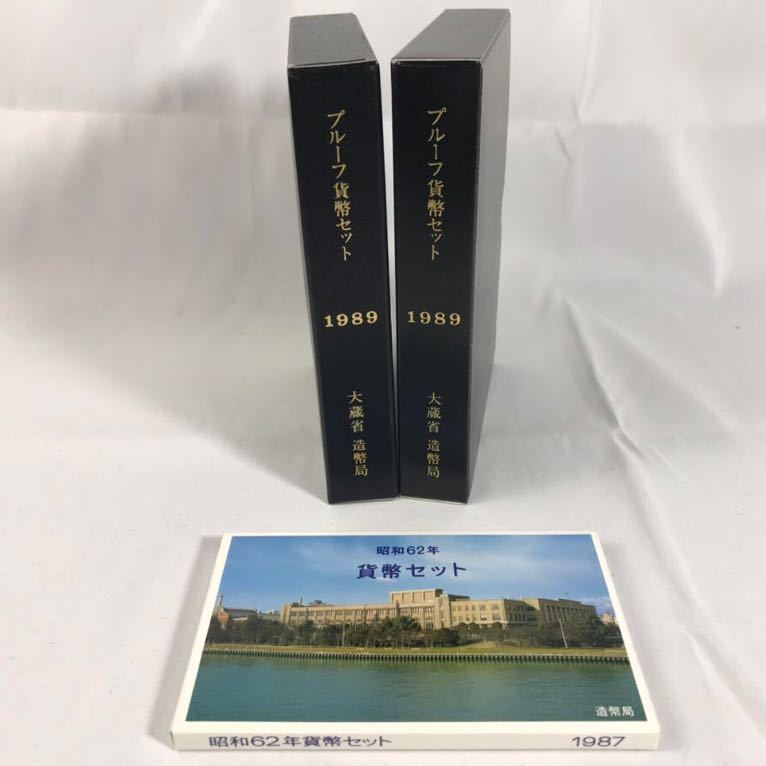 ■★貨幣セット★Mint SET 1987年 1989年 昭和62年 64年 プルーフ貨幣 額面1998円 造幣局 3点まとめ ★okoy1886345★p3078